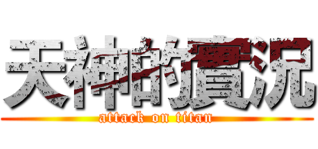 天神的實況 (attack on titan)