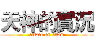 天神的實況 (attack on titan)