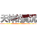 天神的實況 (attack on titan)