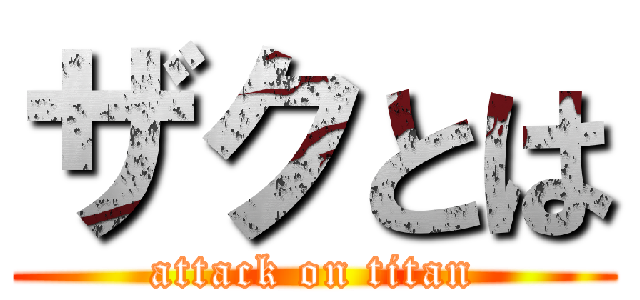 ザクとは (attack on titan)