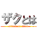 ザクとは (attack on titan)