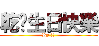 乾爹生日快樂 (By 雅雅)