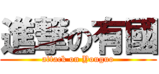 進撃の有國 (attack on Youguo)