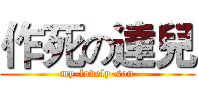 作死の達兒 (my-lovely-son)