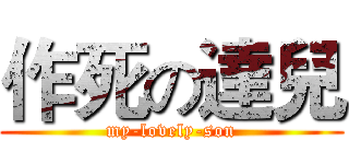 作死の達兒 (my-lovely-son)