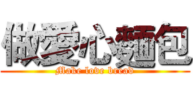 做愛心麵包 (Make love bread)
