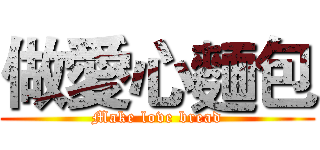 做愛心麵包 (Make love bread)