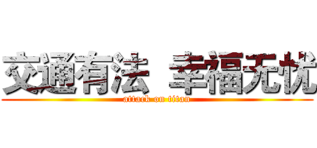 交通有法  幸福无忧 (attack on titan)