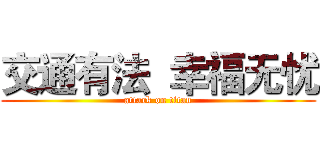 交通有法  幸福无忧 (attack on titan)