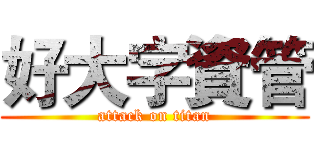好大字資管 (attack on titan)