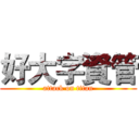 好大字資管 (attack on titan)
