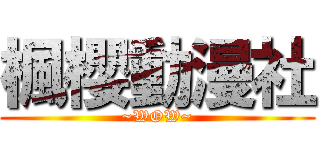 楓櫻動漫社 (~WOW~)