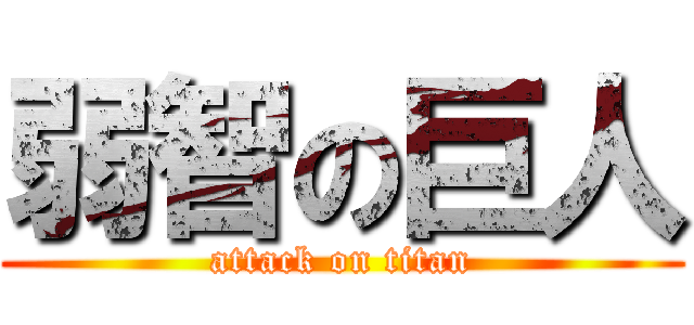 弱智の巨人 (attack on titan)