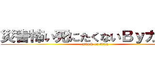 災害怖い死にたくないＢｙガフっち (attack on titan)