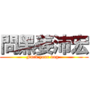 問黑姜沛宏 (Fuck your dog  )