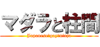 マダラと柱間 (Japanese　gay　ninja)