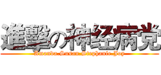 進擊の神经病党 (Amanda.Susan.Stephanie.Joy)