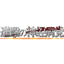 進擊の神经病党 (Amanda.Susan.Stephanie.Joy)