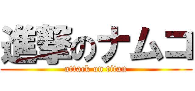 進撃のナムコ (attack on titan)