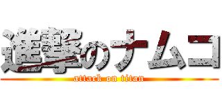 進撃のナムコ (attack on titan)