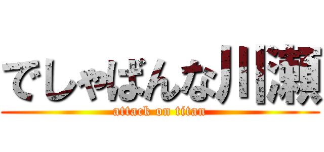 でしゃばんな川瀬 (attack on titan)