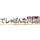 でしゃばんな川瀬 (attack on titan)