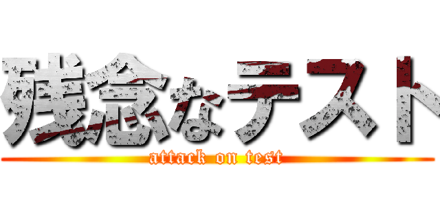 残念なテスト (attack on test)