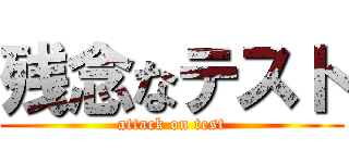 残念なテスト (attack on test)