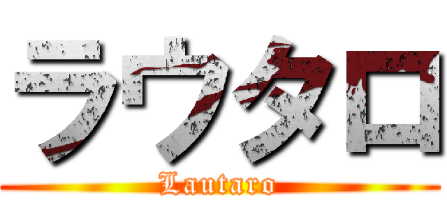 ラウタロ (Lautaro)