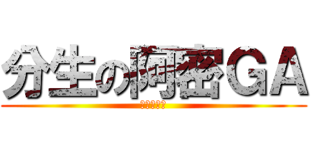 分生の阿密ＧＡ (撕裂的蛻變)