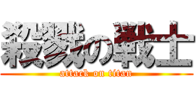 殺戮の戦士 (attack on titan)