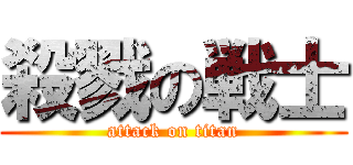 殺戮の戦士 (attack on titan)