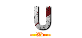 Ｕ (Xd)