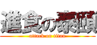 進食の泰頤 (attack on titan)