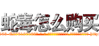 蛇毒怎么购买 (蛇毒怎么购买【电-186x2687x6963-Q278180069元-吉-药-业】我们做的是长期生意,靠的是老客户长期支持 http://sngk.net/3rXiiY
)