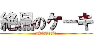 絶品のケーキ (pâtisserie)