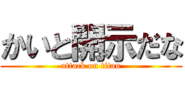 かいと開示だな (attack on titan)