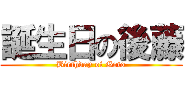 誕生日の後藤 (Birthday of Goto)