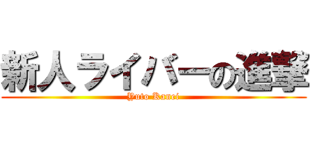 新人ライバーの進撃 (Yuto Kanei)