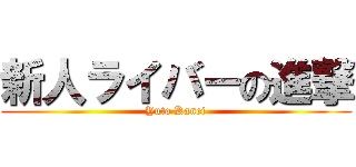 新人ライバーの進撃 (Yuto Kanei)