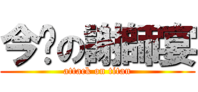 今晚の謝師宴 (attack on titan)