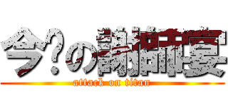 今晚の謝師宴 (attack on titan)