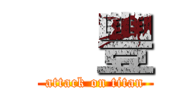 尙豐 (attack on titan)