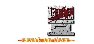 尙豐 (attack on titan)