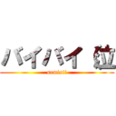 バイバイ（泣 (samisii)