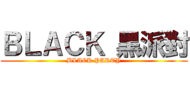 ＢＬＡＣＫ 黑派對 (BLACK PARTY)