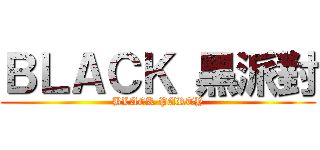 ＢＬＡＣＫ 黑派對 (BLACK PARTY)