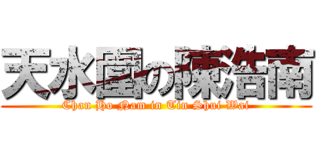 天水圍の陳浩南 (Chan Ho Nam in Tin Shui Wai)