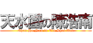 天水圍の陳浩南 (Chan Ho Nam in Tin Shui Wai)