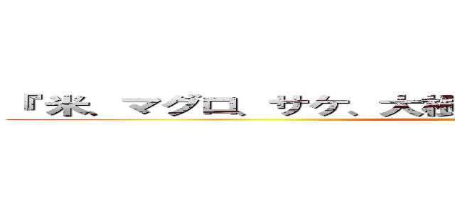 『 米、マグロ、サケ、大根、人参、豆腐、納豆、出汁 』 (attack on titan)
